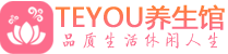 武汉硚口区男士养生spa会所_武汉硚口区高端养生馆_Teyou养生馆